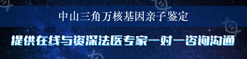 中山三角万核基因亲子鉴定